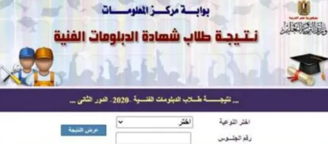 رابط نتيجة الدبلومات الفنية 2022 برقم الجلوس والاسم